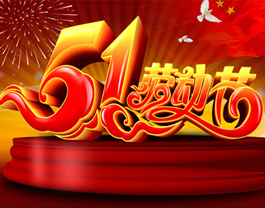 五一放假通知！